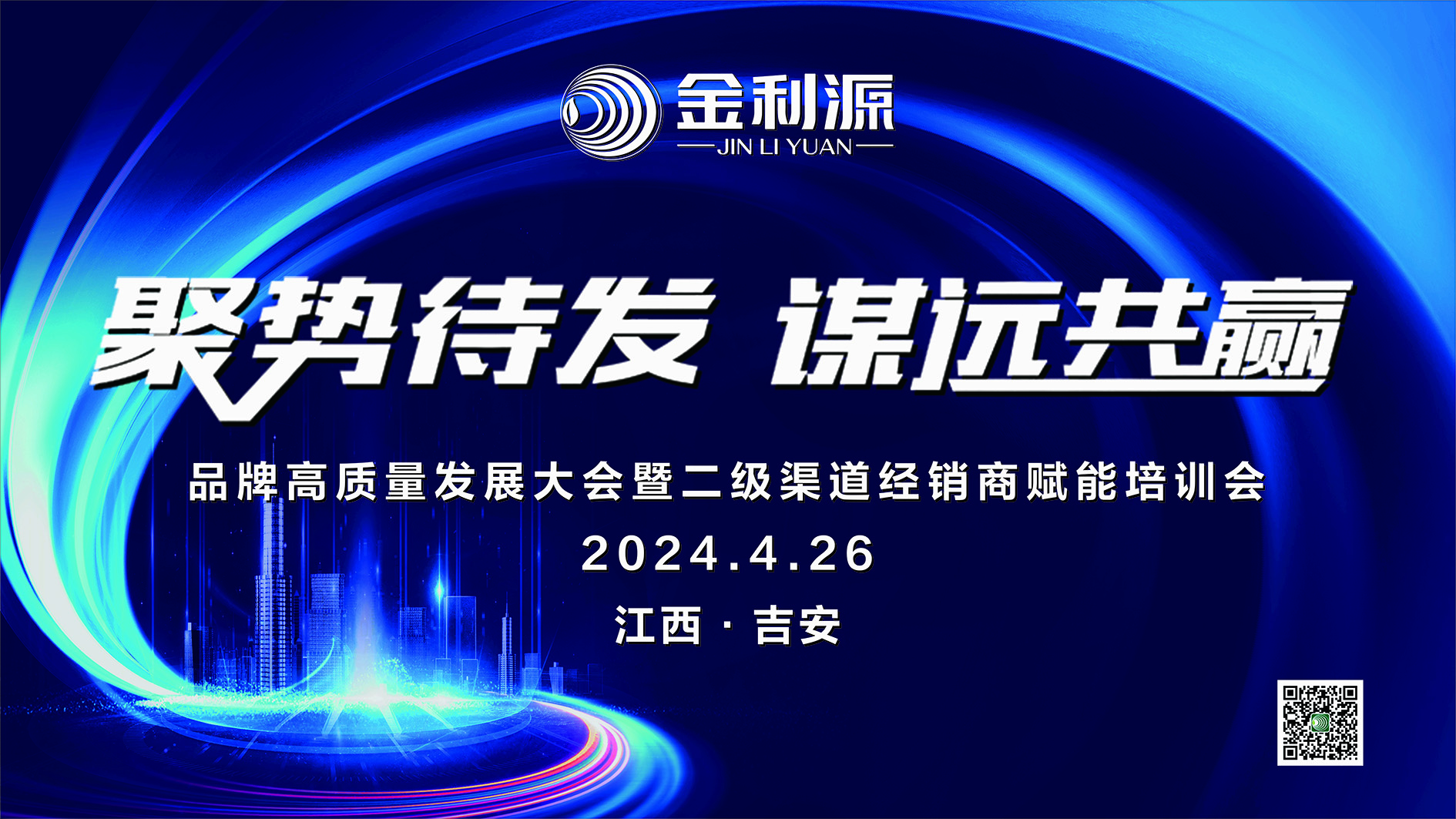 聚勢待發(fā)?謀遠共贏∣金利源板材吉安區(qū)域高質(zhì)量發(fā)展大會暨二級渠道經(jīng)銷商賦能培訓(xùn)會圓滿落幕